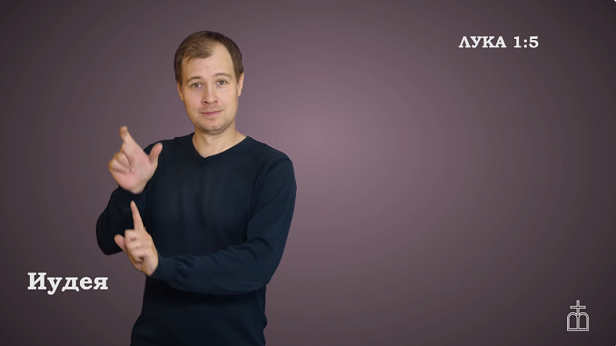 Евангелие от Луки на РЖЯ, гл. 1